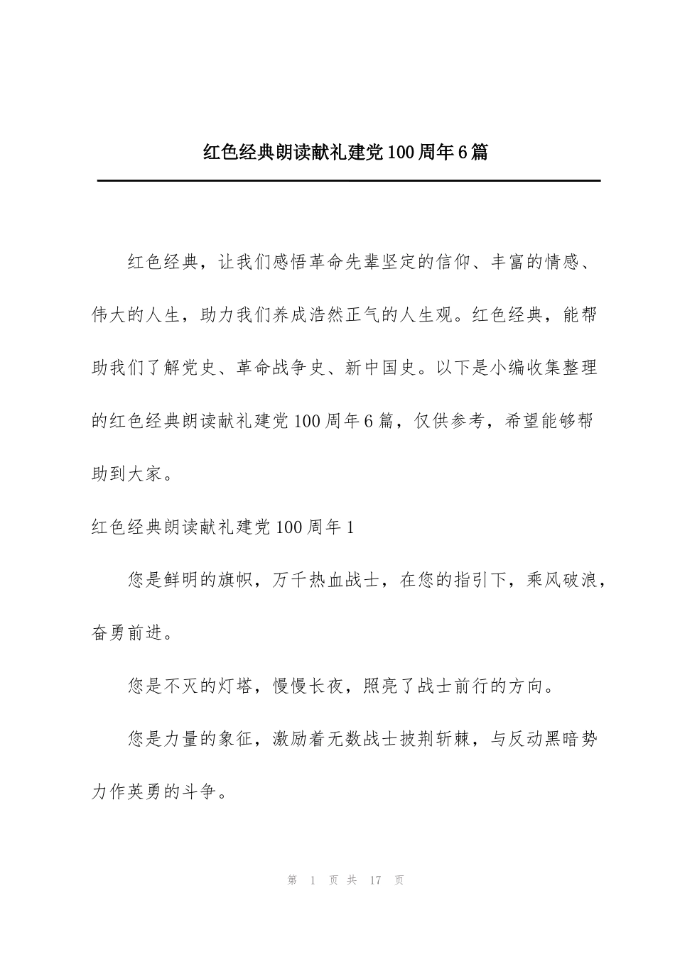红色经典朗读献礼建党100周年6篇_第1页
