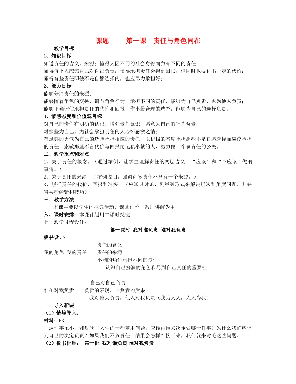 九年级思想品德(1-5课）教学设计 人教新课标版教材_第1页