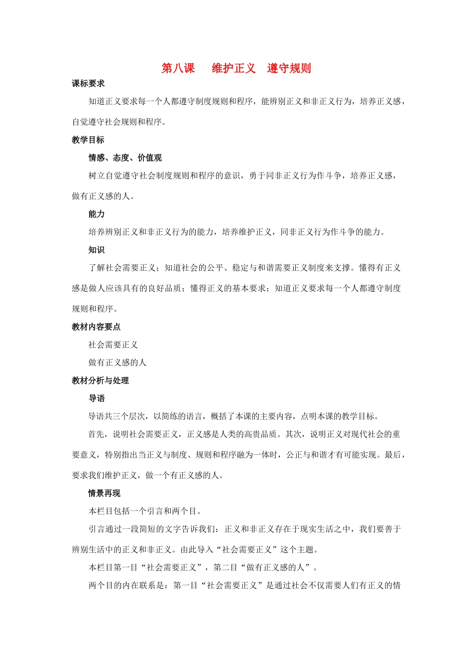 九年级思想品德 第八课 维护正义遵守规则教学设计 陕教版教材_第1页