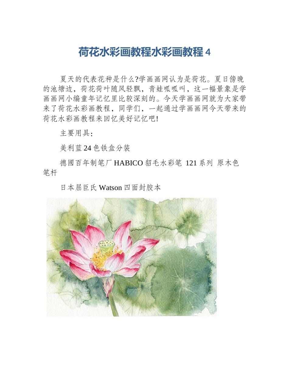 荷花水彩画教程水彩画教程4_第1页