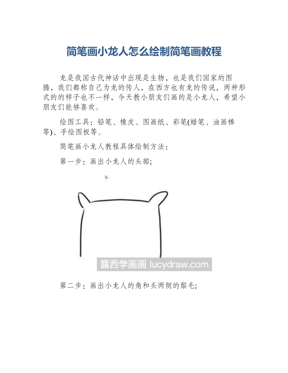 简笔画小龙人怎么绘制简笔画教程_第1页