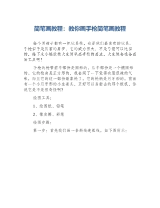 简笔画教程：教你画手枪简笔画教程