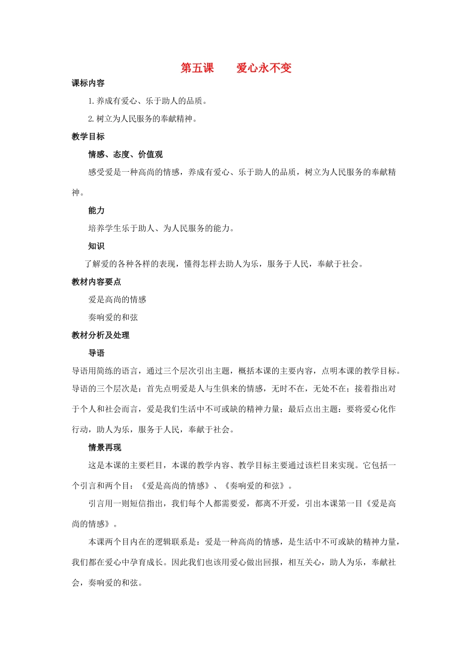 九年级思想品德 第五课爱心永不变教学设计 陕教版教材_第1页