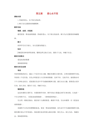 九年级思想品德 第五课爱心永不变教学设计 陕教版教材
