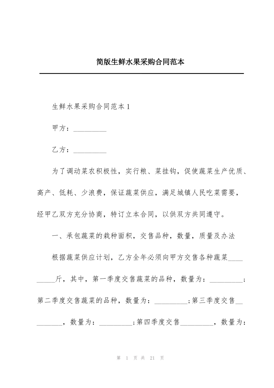 简版生鲜水果采购合同范本_第1页