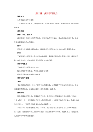 九年级思想品德 第二课笑对学习压力教学设计 陕教版教材