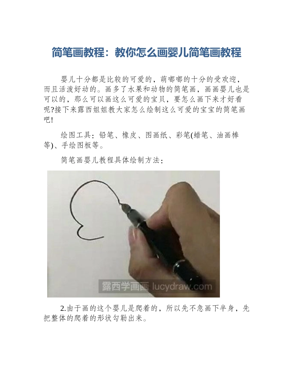 简笔画教程：教你怎么画婴儿简笔画教程_第1页