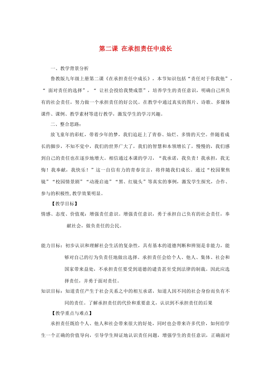 九年级思想品德 第二课《在承担责任中成长》教学设计 鲁教版教材_第1页