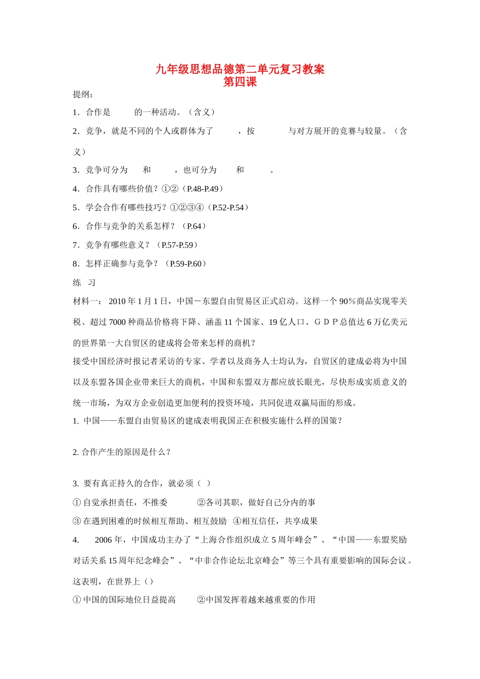 九年级思想品德 第二单元复习教学设计 苏教版教材_第1页