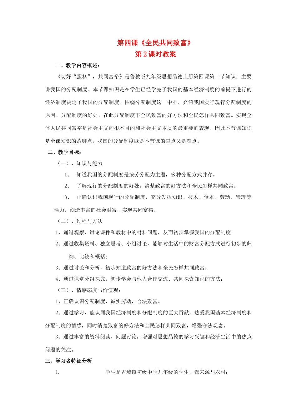 九年级思想品德 第二单元第四课《全民共同致富》（第二课时）教学设计 鲁教版教材_第1页