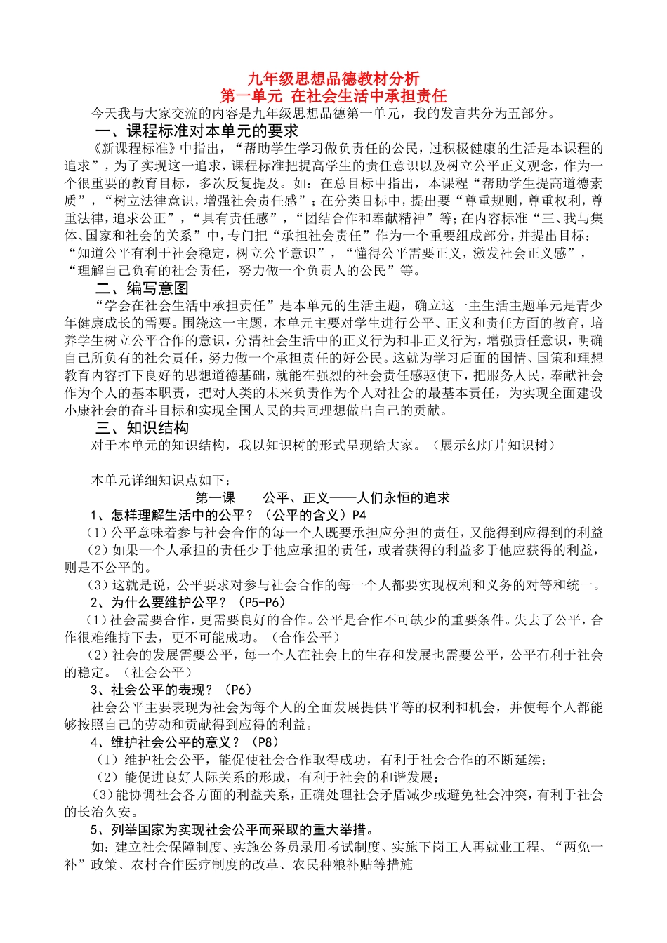 九年级思想品德 第一单元 在社会生活中承担责任教材分析 鲁教版教材_第1页