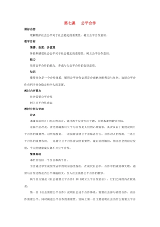 九年级思想品德 第七课《公平合作》教学设计 陕教版教材