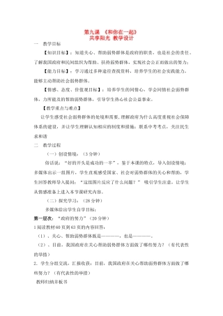九年级思想品德 第九课《和你在一起》共享阳光教学设计 教科版教材