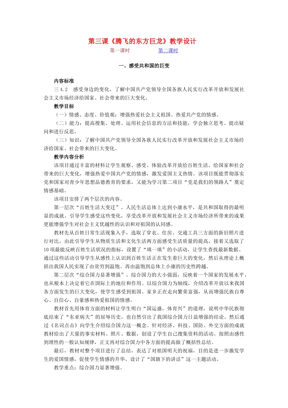 九年级思想品德 第三课《腾飞的东方巨龙》教学设计 鲁教版教材_第1页