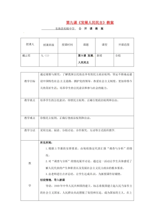 九年级思想品德 第九课《发展人民民主》教学设计 苏教版教材