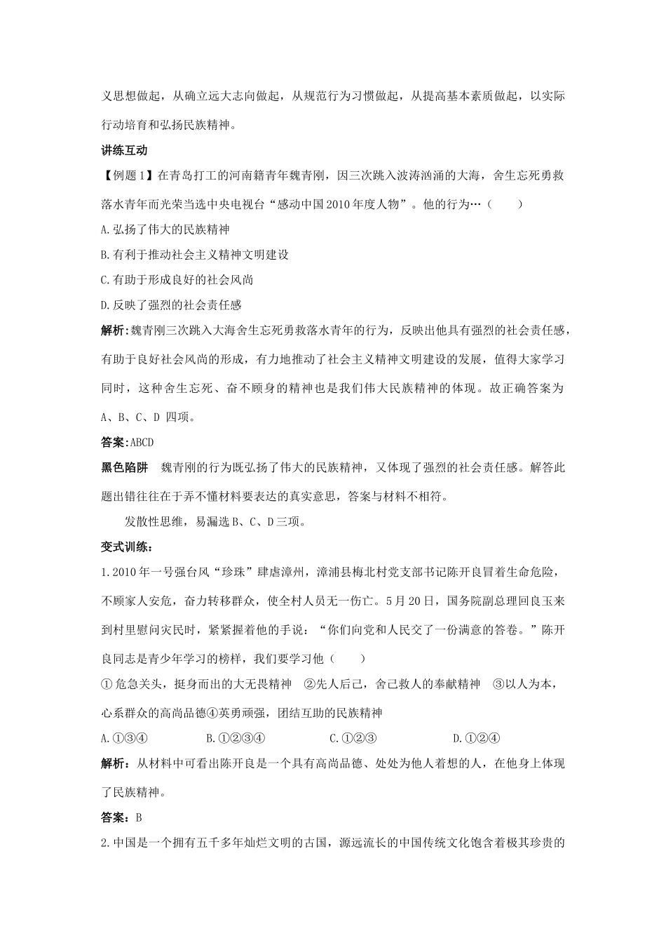 九年级思想品德 第9课 弘扬和培育民族精神教材梳理 鲁教版教材_第2页