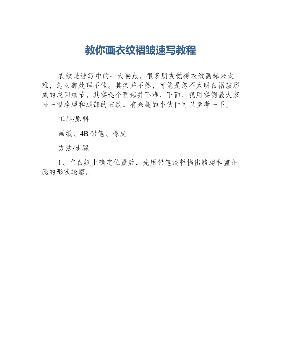 教你画衣纹褶皱速写教程_第1页