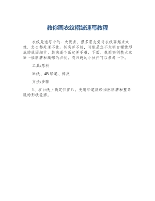教你画衣纹褶皱速写教程