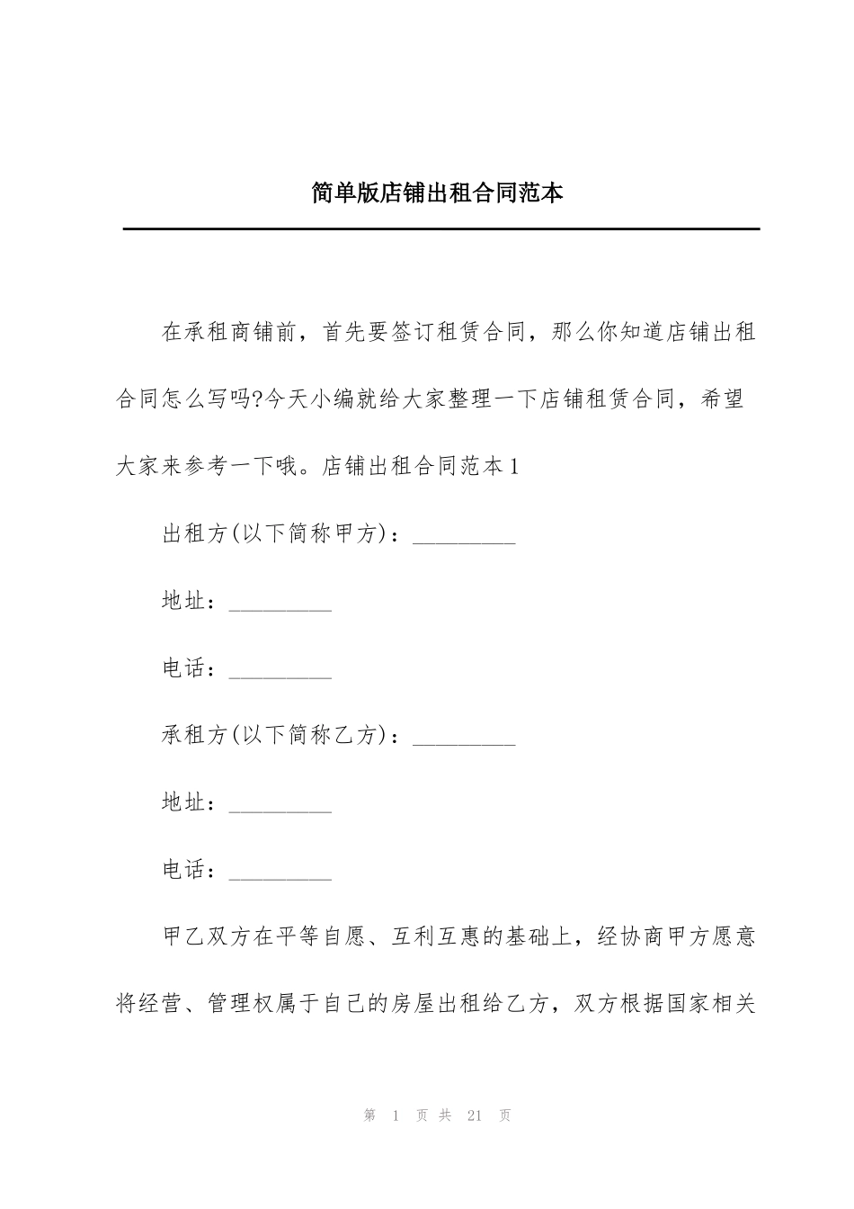 简单版店铺出租合同范本_第1页