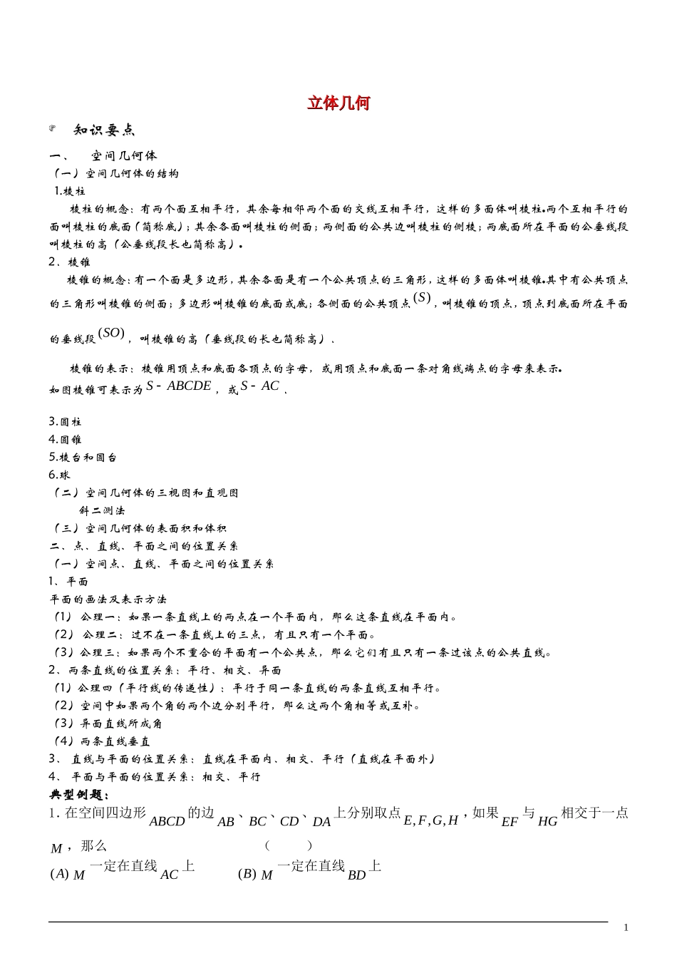 福建省高一数学 立体几何教案 新人教A版必修1_第1页