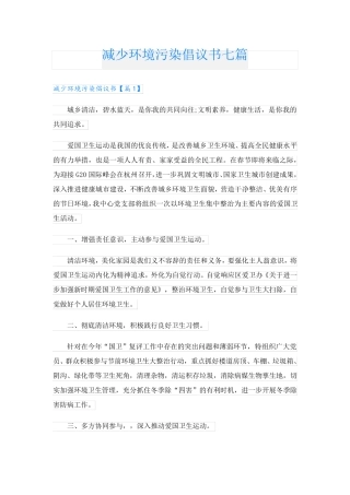 减少环境污染倡议书七篇 