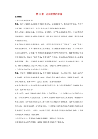 九年级思想品德 第11课 走向世界的中国教材梳理 鲁教版教材