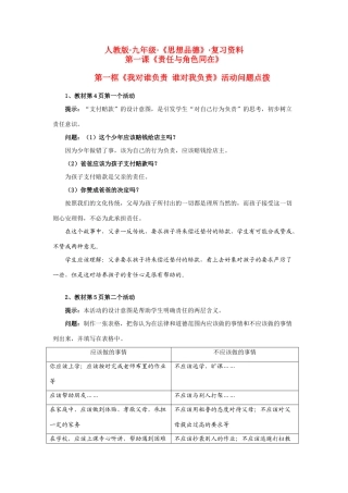 九年级思想品德 各课活动题点拨教学设计 新人教版教材