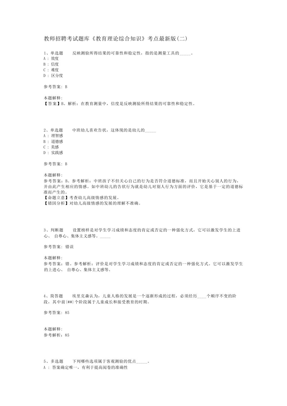 教师招聘考试题库《教育理论综合知识》考点最新版(二)_85_第1页