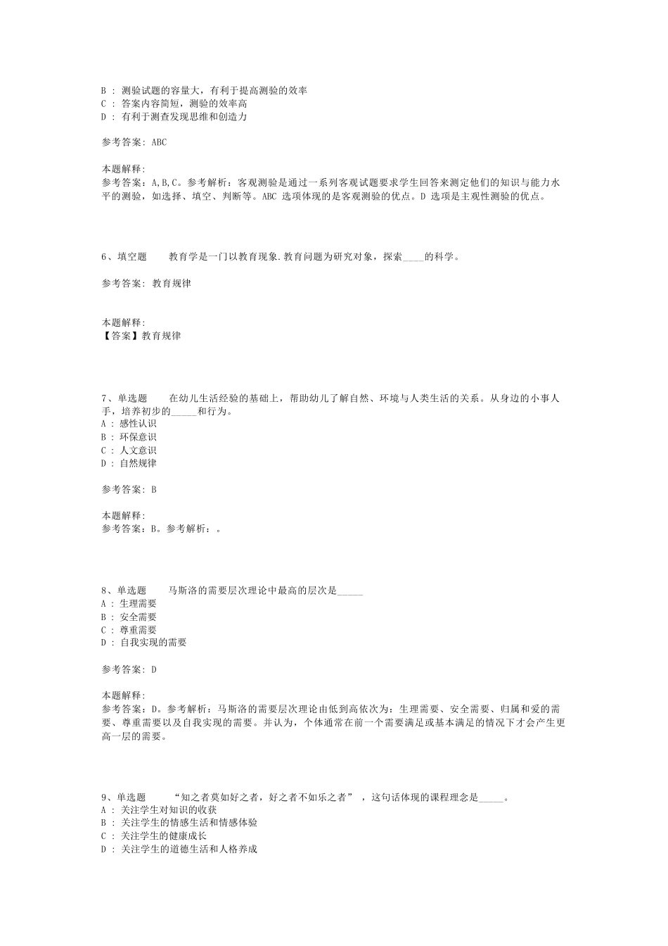 教师招聘考试题库《教育理论综合知识》考点最新版(二)_85_第2页