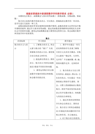 福建省高中数学教学要求 新人教A版必修1
