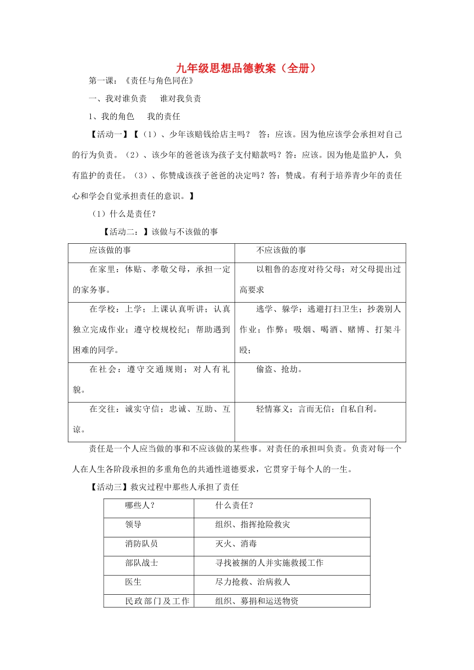九年级思想品德 《责任与角色同在》教学设计（全）人教版教材_第1页