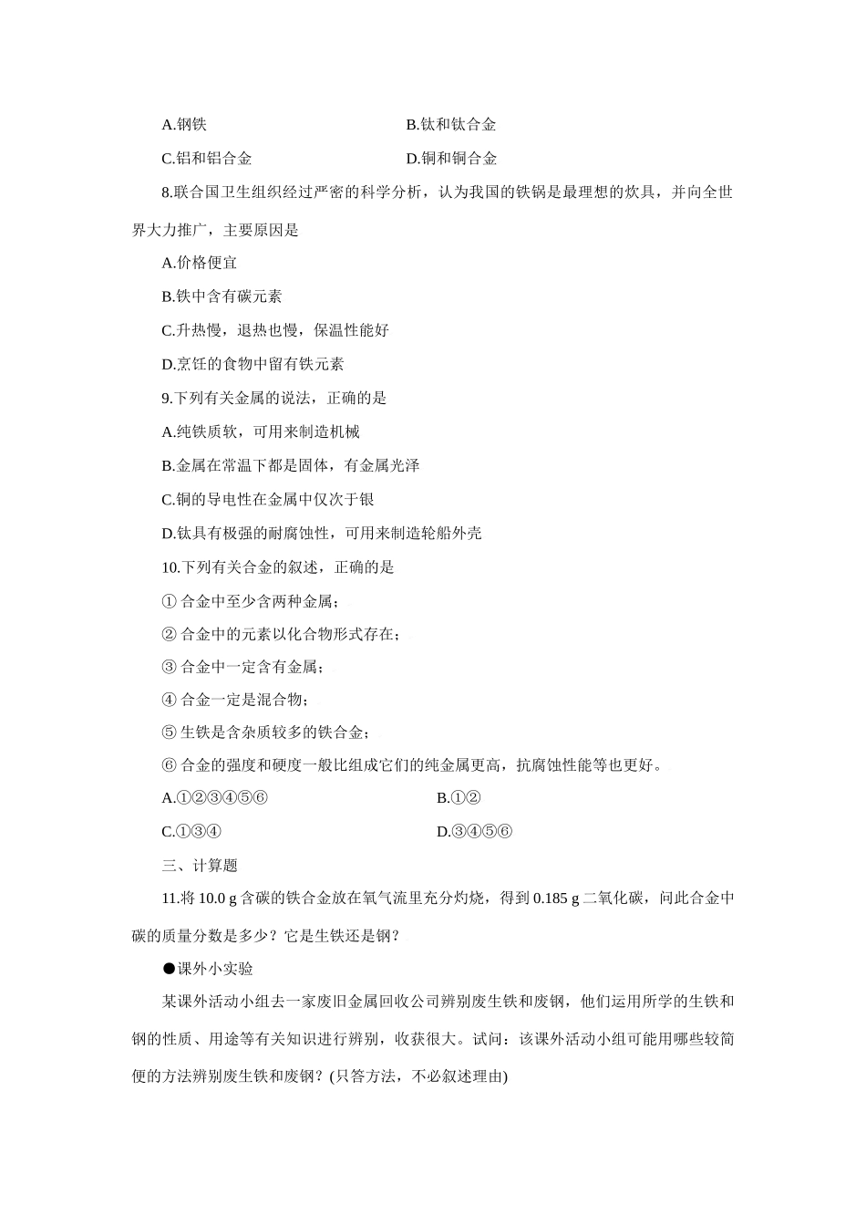 九年级化学：第单元课题1 金属材料（测试卷）人教五四制版教材_第2页