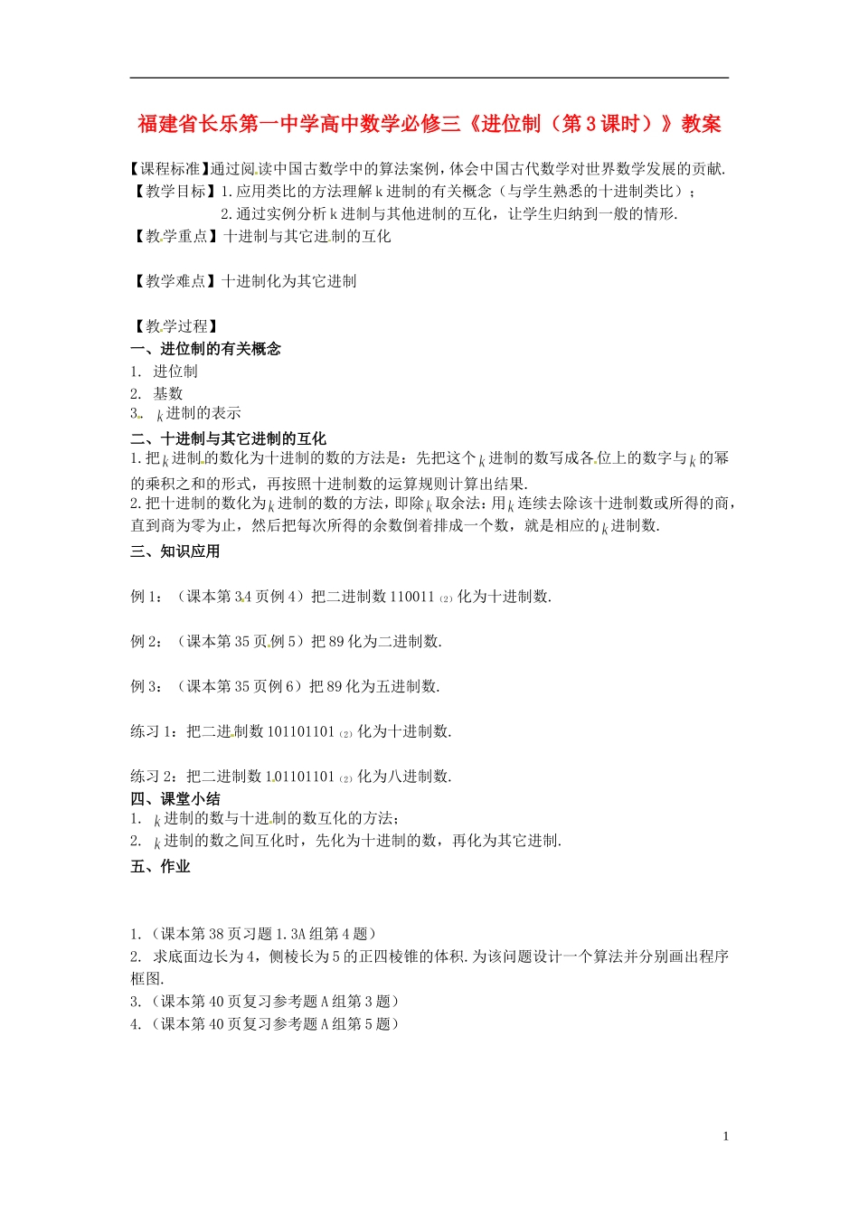 福建省长乐第一中学高中数学《进位制（第3课时）》教案 新人教版必修3_第1页