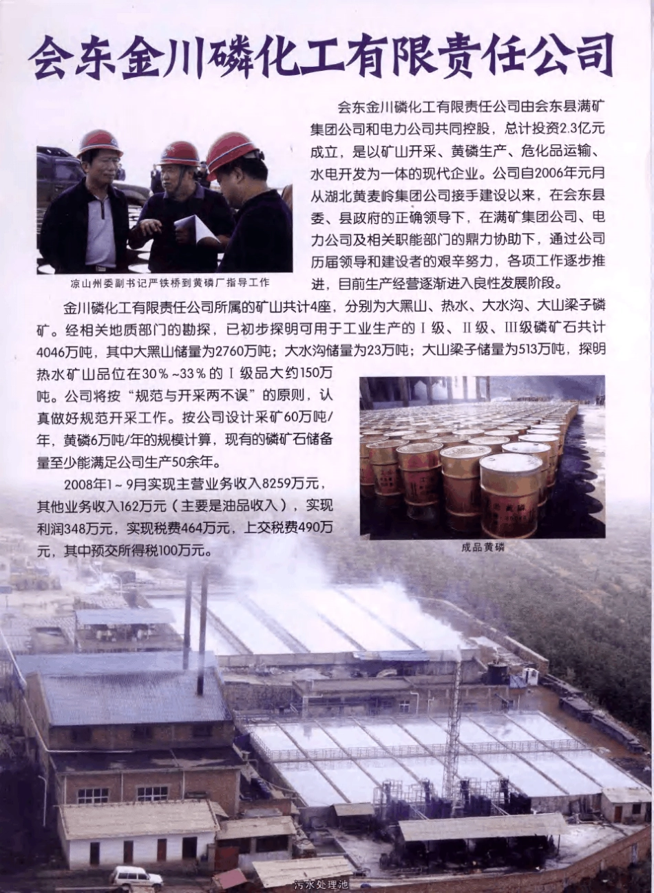 会东金川磷化工有限责任公司 _第1页