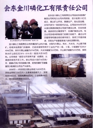 会东金川磷化工有限责任公司 