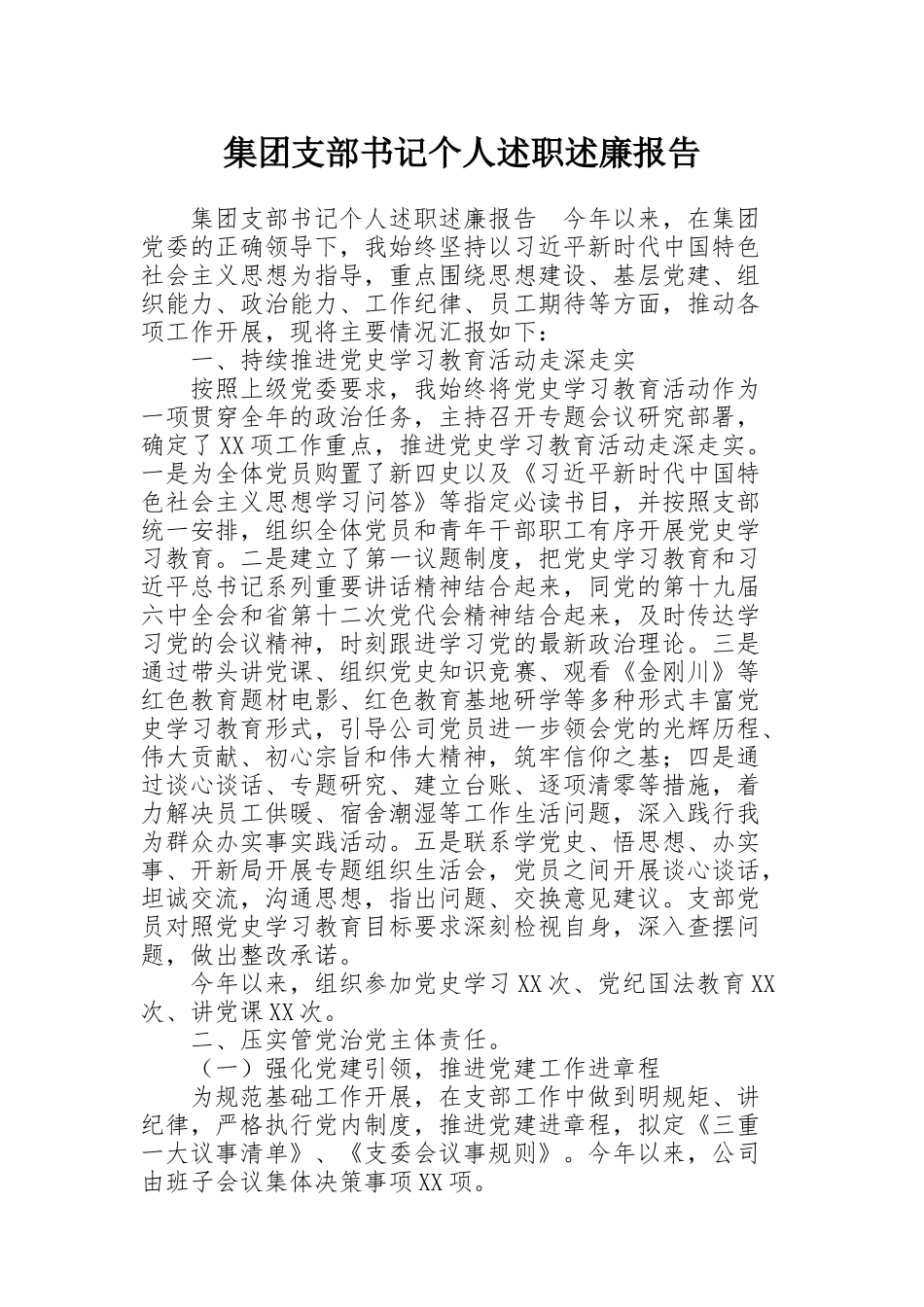 集团支部书记个人述职述廉报告_第1页