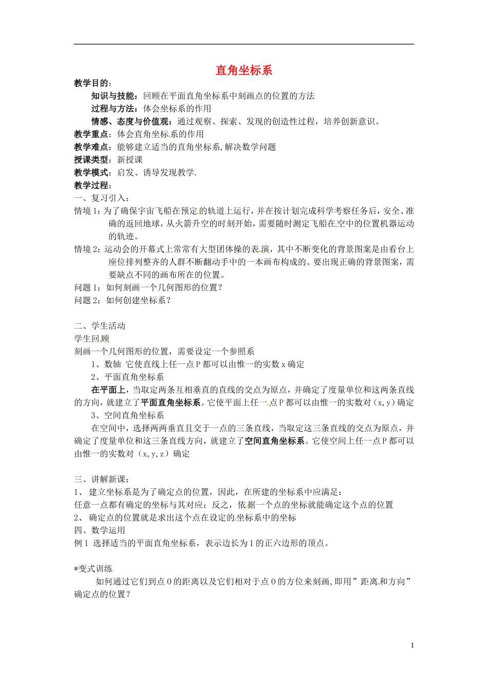 福建省长乐第一中学高中数学《直角坐标系》教案 新人教A版选修4_第1页