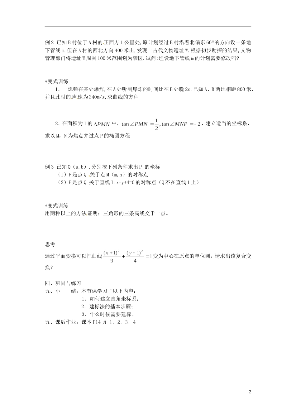 福建省长乐第一中学高中数学《直角坐标系》教案 新人教A版选修4_第2页