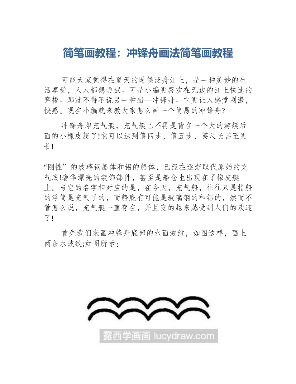 简笔画教程：冲锋舟画法简笔画教程_第1页