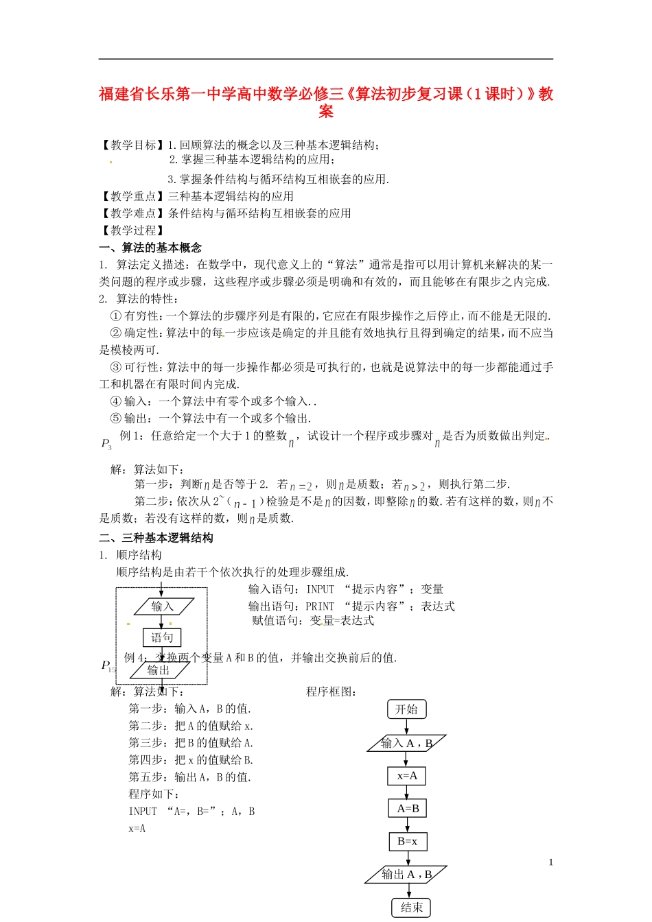 福建省长乐第一中学高中数学《算法初步复习课（1课时）》教案 新人教版必修3_第1页