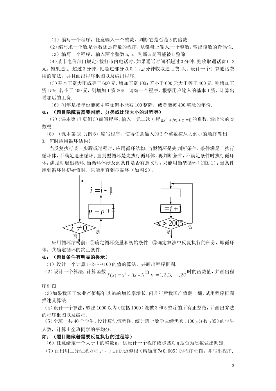 福建省长乐第一中学高中数学《算法初步复习课（1课时）》教案 新人教版必修3_第3页