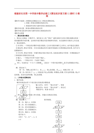 福建省长乐第一中学高中数学《算法初步复习课（1课时）》教案 新人教版必修3