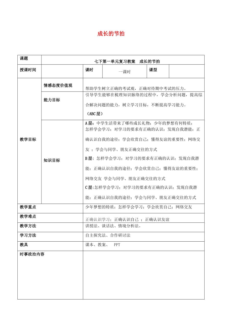 中考道德与法治一轮复习 七上 第一单元 成长的节拍教学设计 新人教版教材-新人教版教材初中九年级全册政治教学设计_第1页
