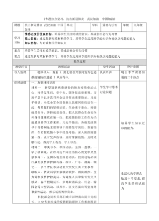 中考道德与法治 第三轮专题热点复习 抗击新冠肺炎 武汉加油 中国加油教学设计-人教版教材初中九年级全册政治教学设计