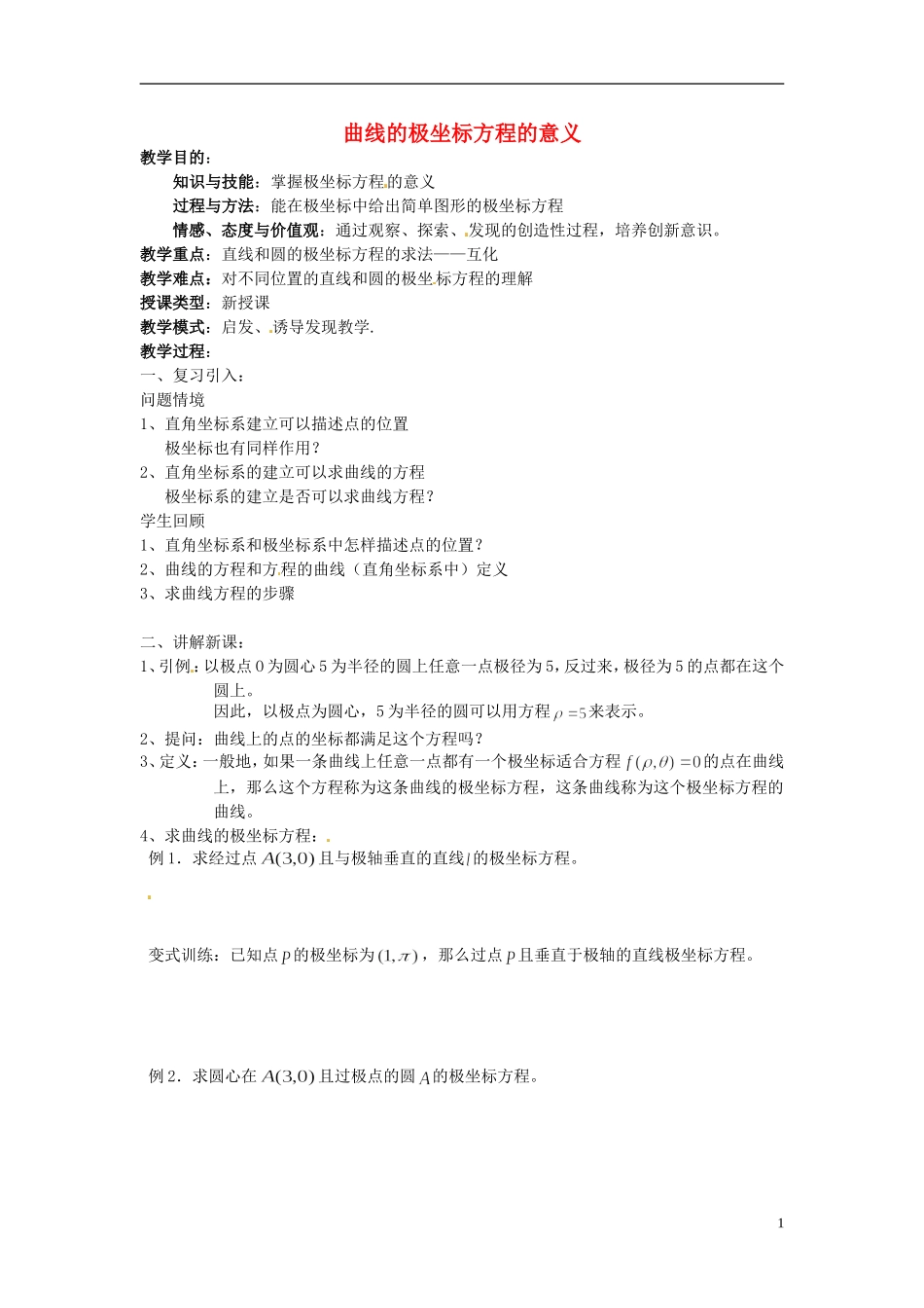福建省长乐第一中学高中数学《曲线的极坐标方程的意义》教案 新人教A版选修4_第1页