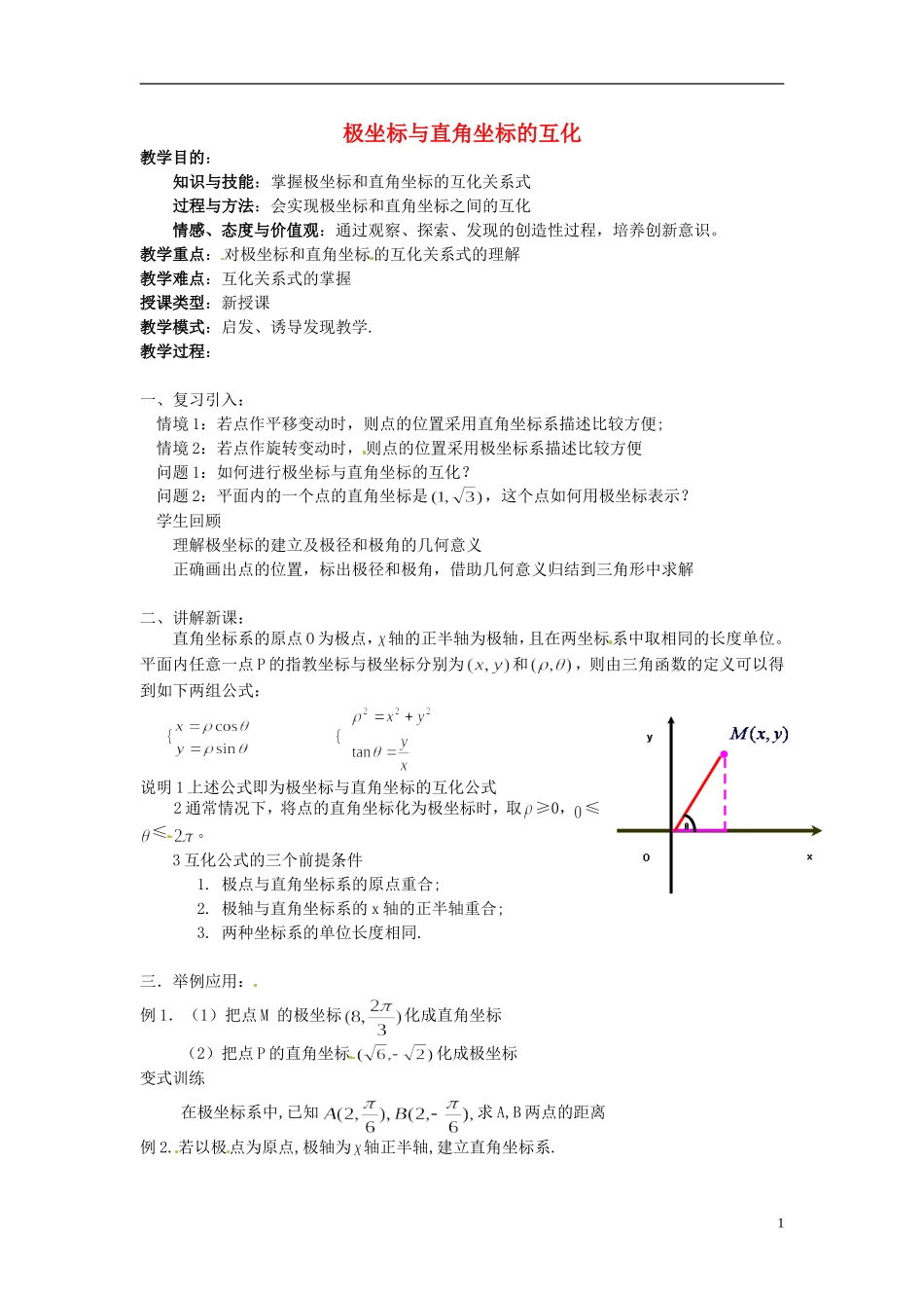 福建省长乐第一中学高中数学《极坐标与直角坐标的互化》教案 新人教A版选修4_第1页