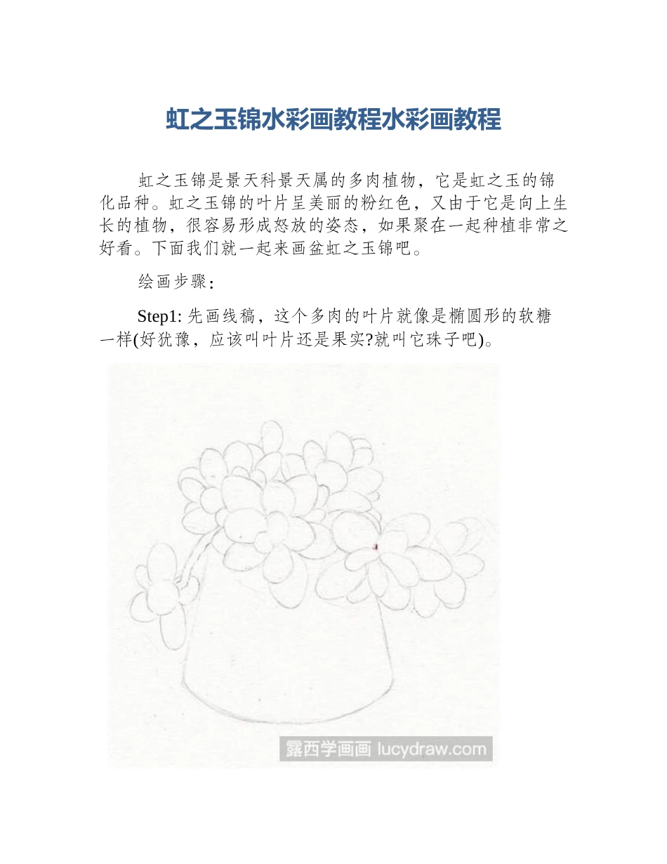 虹之玉锦水彩画教程水彩画教程_第1页