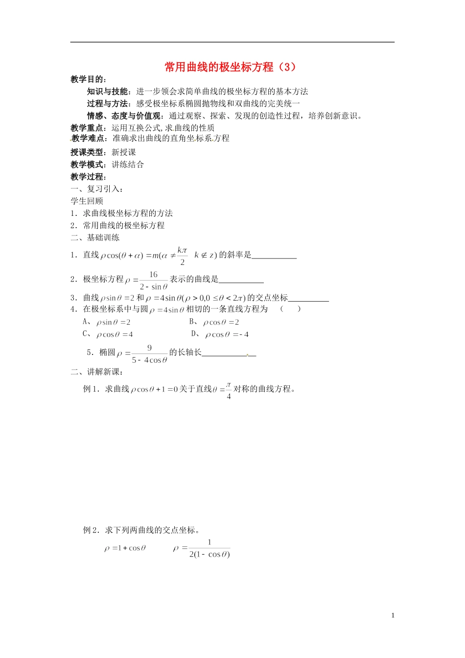 福建省长乐第一中学高中数学《常用曲线的极坐标方程》教案 新人教A版选修4_第1页