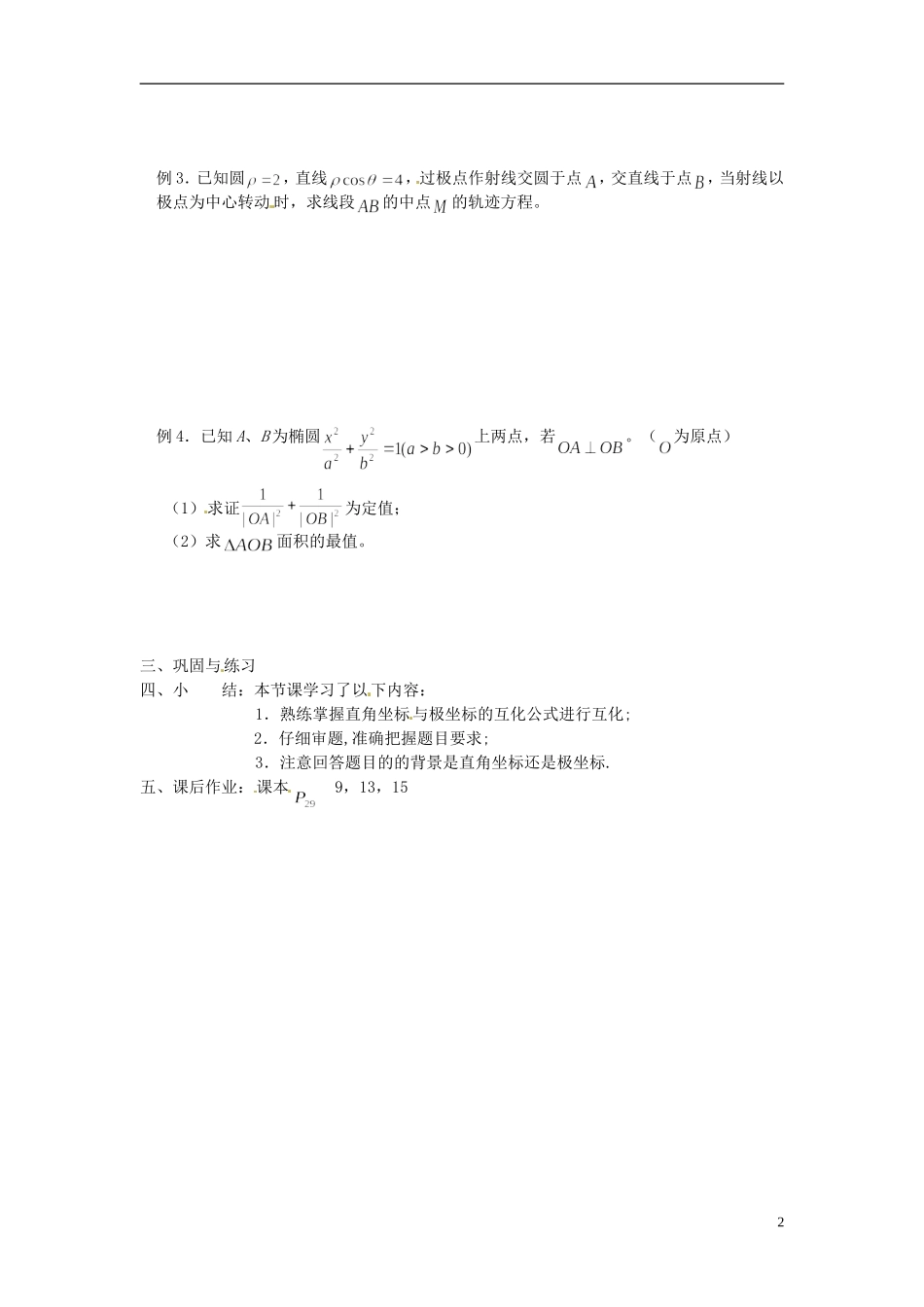 福建省长乐第一中学高中数学《常用曲线的极坐标方程》教案 新人教A版选修4_第2页