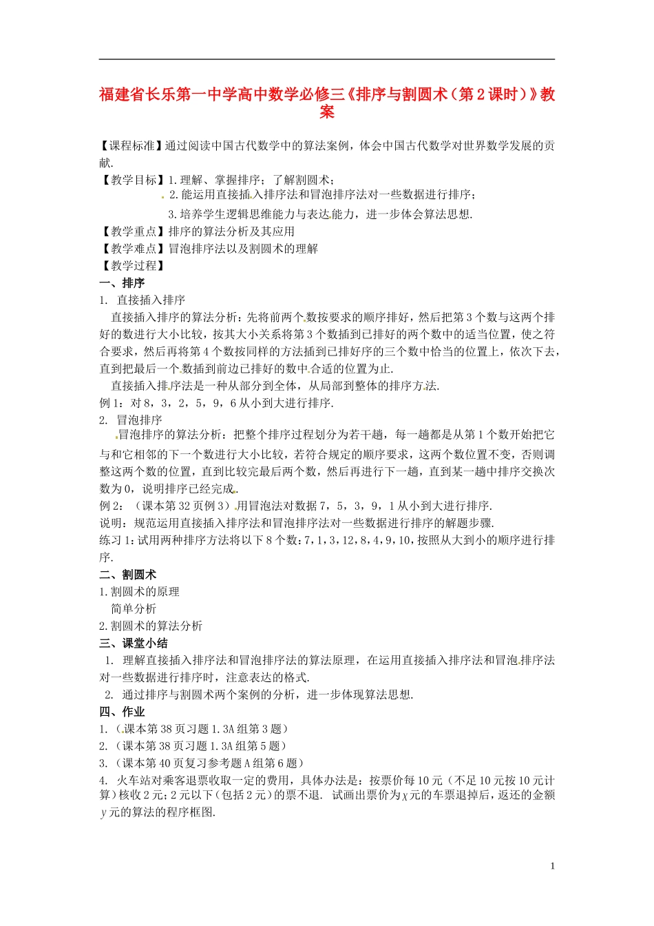 福建省长乐第一中学高中数学《排序与割圆术（第2课时）》教案 新人教版必修3_第1页